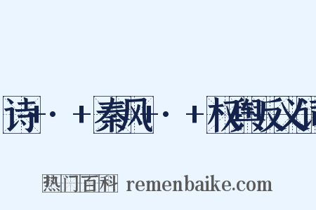诗+·+秦风+·+权舆反义词是什么意思的图片